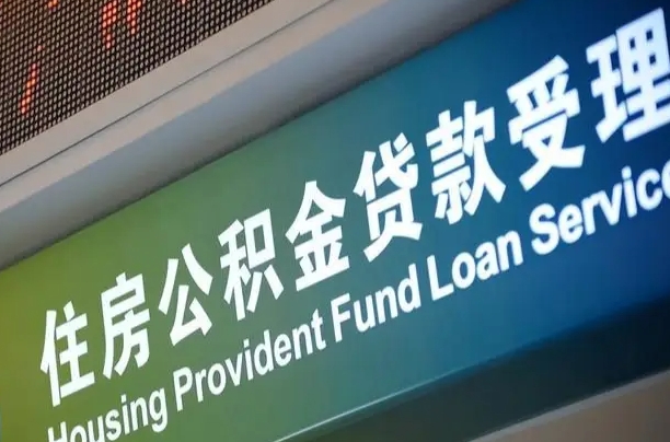 公积金能重复贷款吗_宁津公积金代办在职离职封存服务