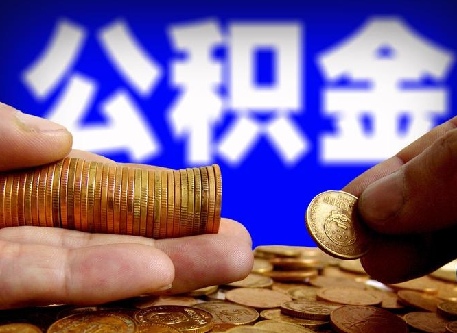 公积金年付-宁津公积金代办平台